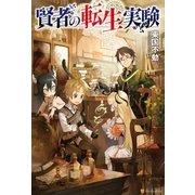 賢者の転生実験 （アルファポリス） [電子書籍]
