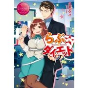 らぶ☆ダイエット（アルファポリス） [電子書籍]