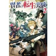 賢者の転生実験2（アルファポリス） [電子書籍]