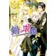 剣の求婚2（アルファポリス） [電子書籍]
