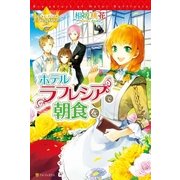 ホテルラフレシアで朝食を（アルファポリス） [電子書籍]