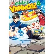 のんびりVRMMO記4（アルファポリス） [電子書籍]