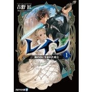 レイン1 雨の日に生まれた戦士（アルファポリス） [電子書籍]
