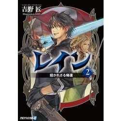 ヨドバシ Com レイン2 招かれざる帰還 アルファポリス 電子書籍 通販 全品無料配達