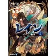 レイン3 シャンドリス、侵攻す（アルファポリス） [電子書籍]