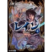 レイン4 世界を君に（アルファポリス） [電子書籍]
