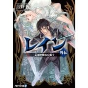 レイン外伝 仄暗き廃坑の底で（アルファポリス） [電子書籍]