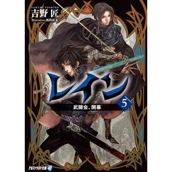 ヨドバシ Com レイン5 武闘会 開幕 アルファポリス 電子書籍 通販 全品無料配達