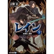レイン5 武闘会、開幕（アルファポリス） [電子書籍]