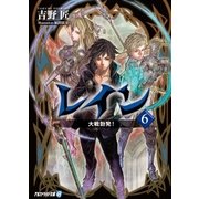 レイン6 大戦勃発！（アルファポリス） [電子書籍]