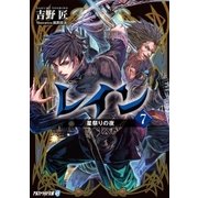 レイン7 星祭りの夜（アルファポリス） [電子書籍]