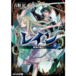 ヨドバシ Com レイン8 孤高の戦士 アルファポリス 電子書籍 通販 全品無料配達