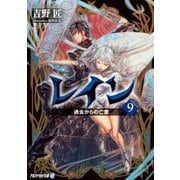 レイン9 過去からの亡霊（アルファポリス） [電子書籍]