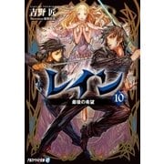 レイン10 最後の希望（アルファポリス） [電子書籍]