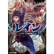 レイン11 シェラザード山脈を背にして（アルファポリス） [電子書籍]