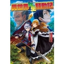 ヨドバシ Com 異世界転生騒動記 アルファポリス 電子書籍 通販 全品無料配達