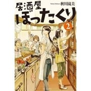 居酒屋ぼったくり2（アルファポリス） [電子書籍]