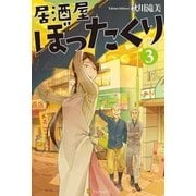 居酒屋ぼったくり3（アルファポリス） [電子書籍]