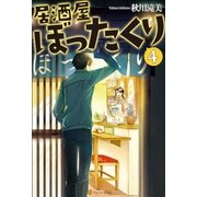 居酒屋ぼったくり4（アルファポリス） [電子書籍]