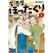 居酒屋ぼったくり5（アルファポリス） [電子書籍]