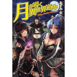 ヨドバシ.com - 月が導く異世界道中 （アルファポリス） [電子書籍] 通販【全品無料配達】