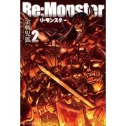 Re:Monster2（アルファポリス） [電子書籍]