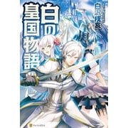 白の皇国物語 （アルファポリス） [電子書籍]