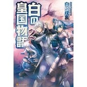 白の皇国物語2（アルファポリス） [電子書籍]