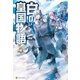 白の皇国物語3（アルファポリス） [電子書籍]