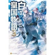 白の皇国物語3（アルファポリス） [電子書籍]