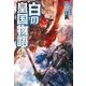 白の皇国物語4（アルファポリス） [電子書籍]