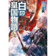 白の皇国物語4（アルファポリス） [電子書籍]