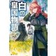 白の皇国物語5（アルファポリス） [電子書籍]