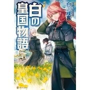 白の皇国物語5（アルファポリス） [電子書籍]