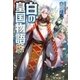 白の皇国物語6（アルファポリス） [電子書籍]