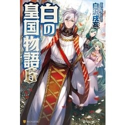 ヨドバシ Com 白の皇国物語6 アルファポリス 電子書籍 通販 全品無料配達