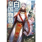 白の皇国物語6（アルファポリス） [電子書籍]