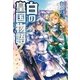 白の皇国物語7（アルファポリス） [電子書籍]