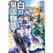 白の皇国物語7（アルファポリス） [電子書籍]