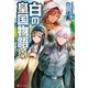 白の皇国物語8（アルファポリス） [電子書籍]