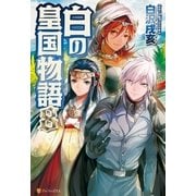 白の皇国物語8（アルファポリス） [電子書籍]