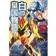 白の皇国物語9（アルファポリス） [電子書籍]