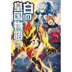 ヨドバシ Com 白の皇国物語9 アルファポリス 電子書籍 通販 全品無料配達