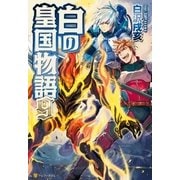 白の皇国物語9（アルファポリス） [電子書籍]