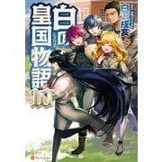白の皇国物語10（アルファポリス） [電子書籍]