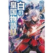白の皇国物語11（アルファポリス） [電子書籍]