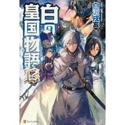 白の皇国物語13（アルファポリス） [電子書籍]