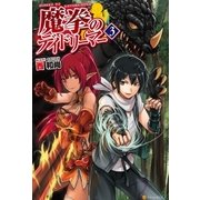 魔拳のデイドリーマー3（アルファポリス） [電子書籍]