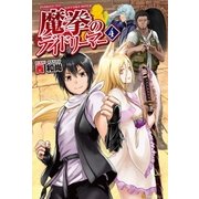 魔拳のデイドリーマー4（アルファポリス） [電子書籍]