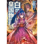 白の皇国物語14（アルファポリス） [電子書籍]